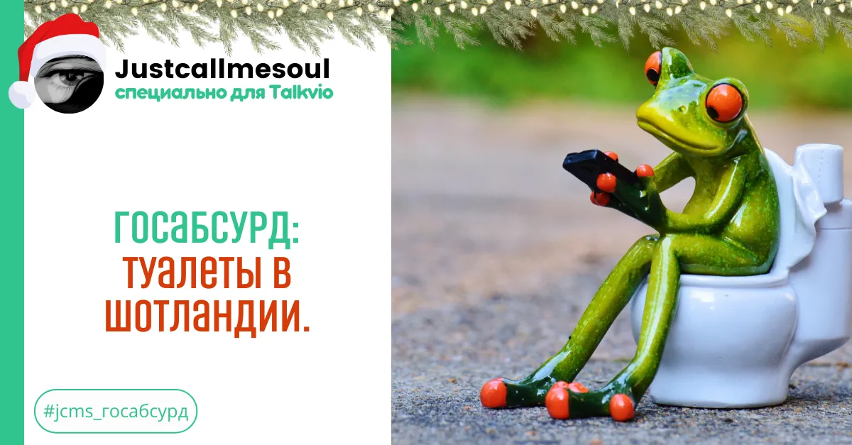 Госабсурд: Туалеты в Шотландии. #2