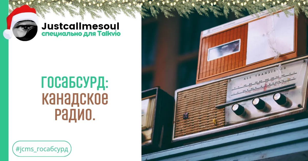 Госабсурд: Радио в Канаде. #2