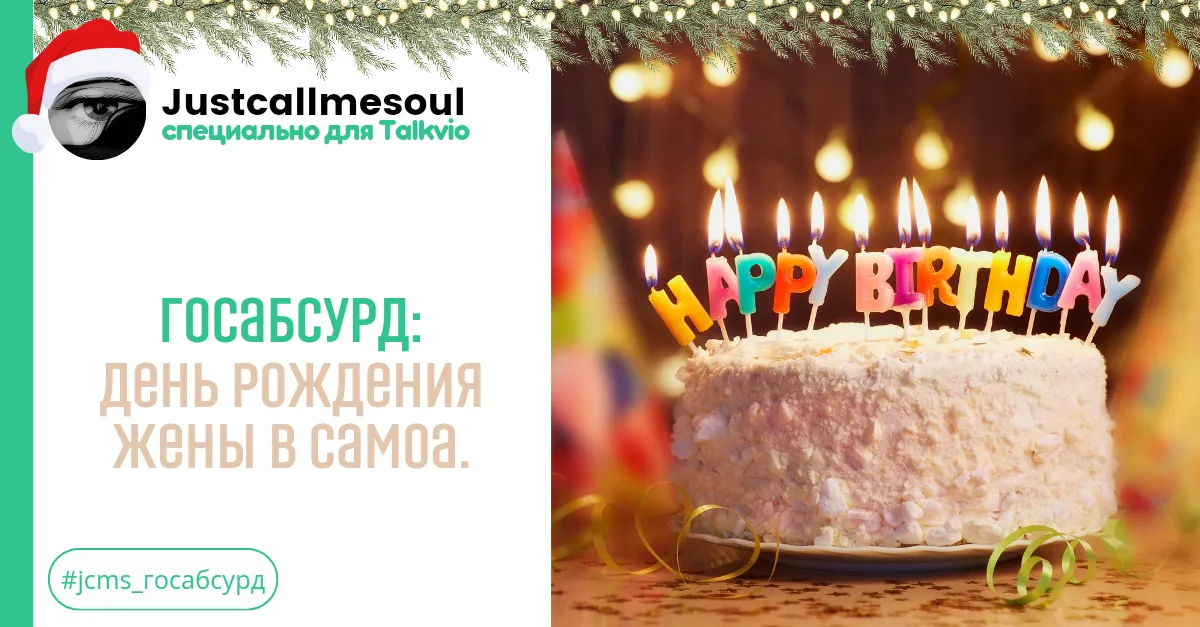 Госабсурд: День рождения жены в Самоа. #2