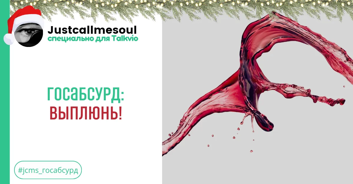 Госабсурд: Выплюнь! #2
