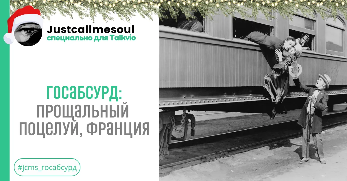 Госабсурд: Прощальный поцелуй во Франции. #2