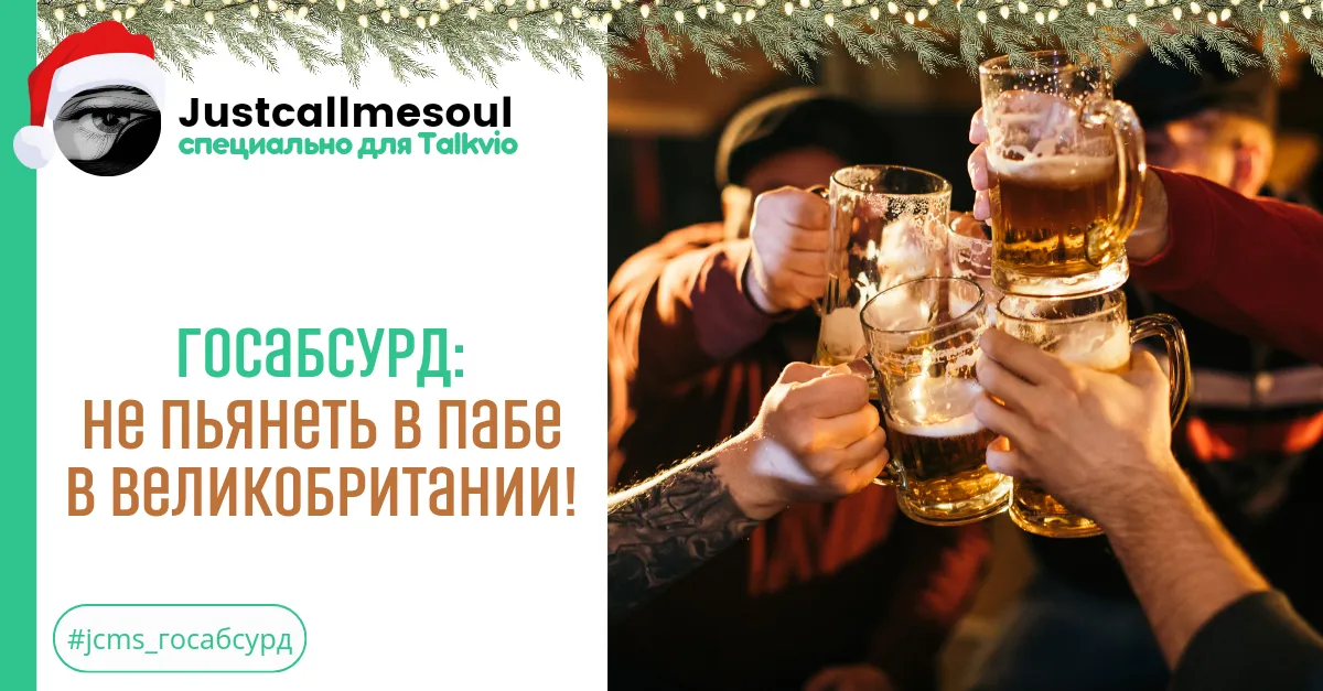 Госабсурд: Не пьянеть в пабе в Великобритании! #2