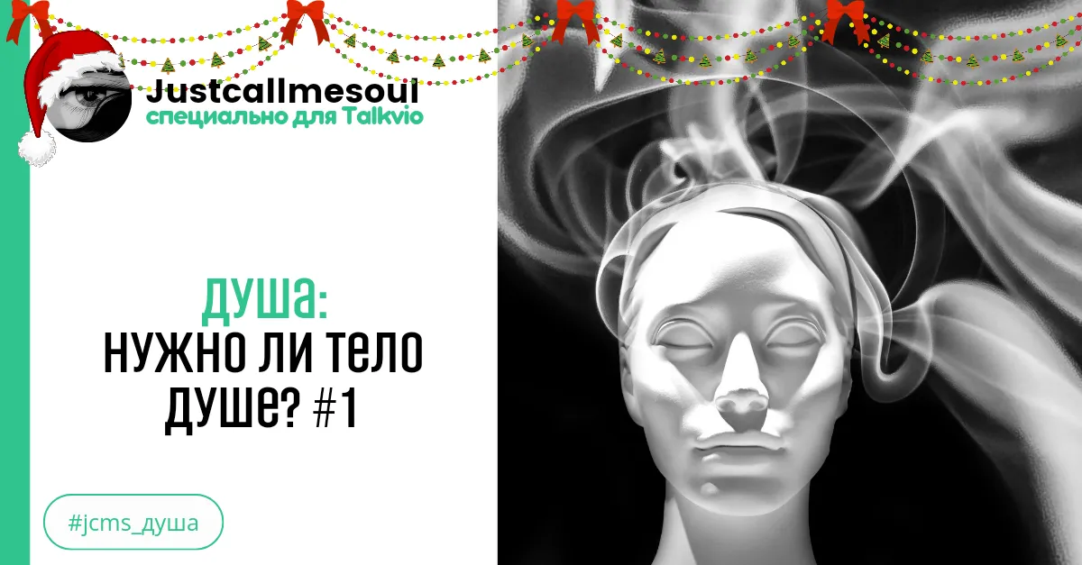 Душа: Нужно ли тело душе? #1 #2