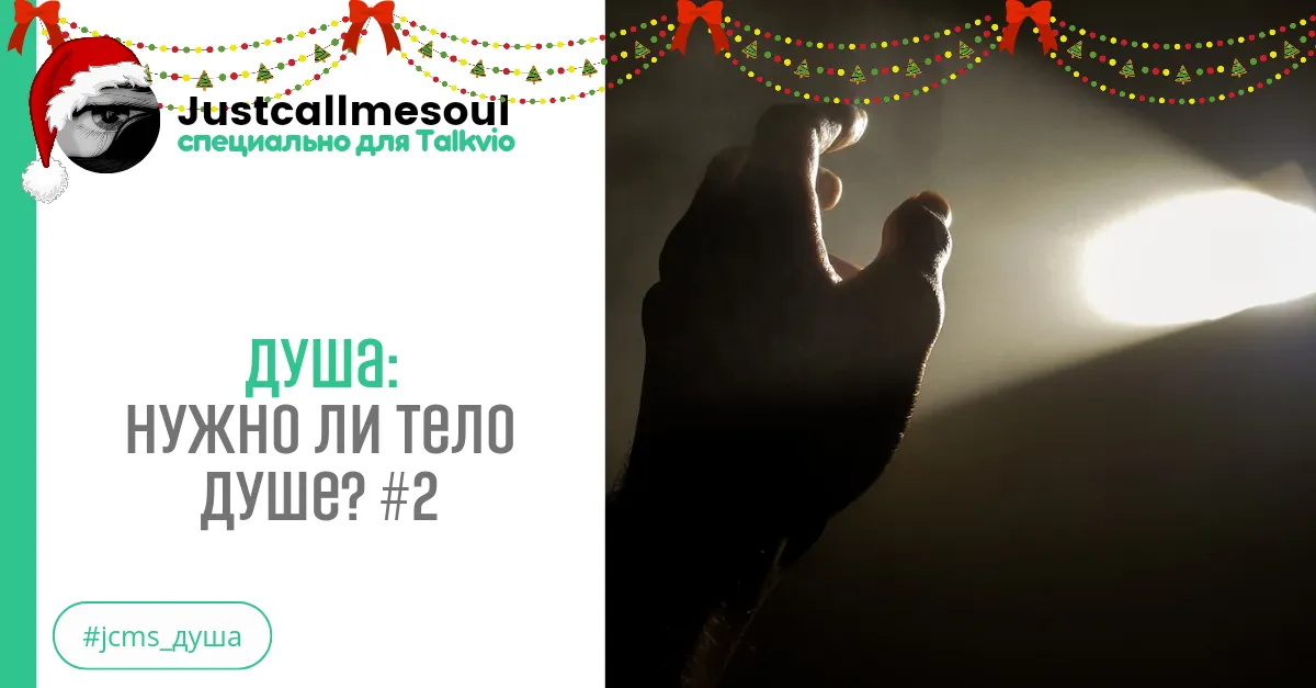 Душа: Нужно ли тело душе? #2 #2