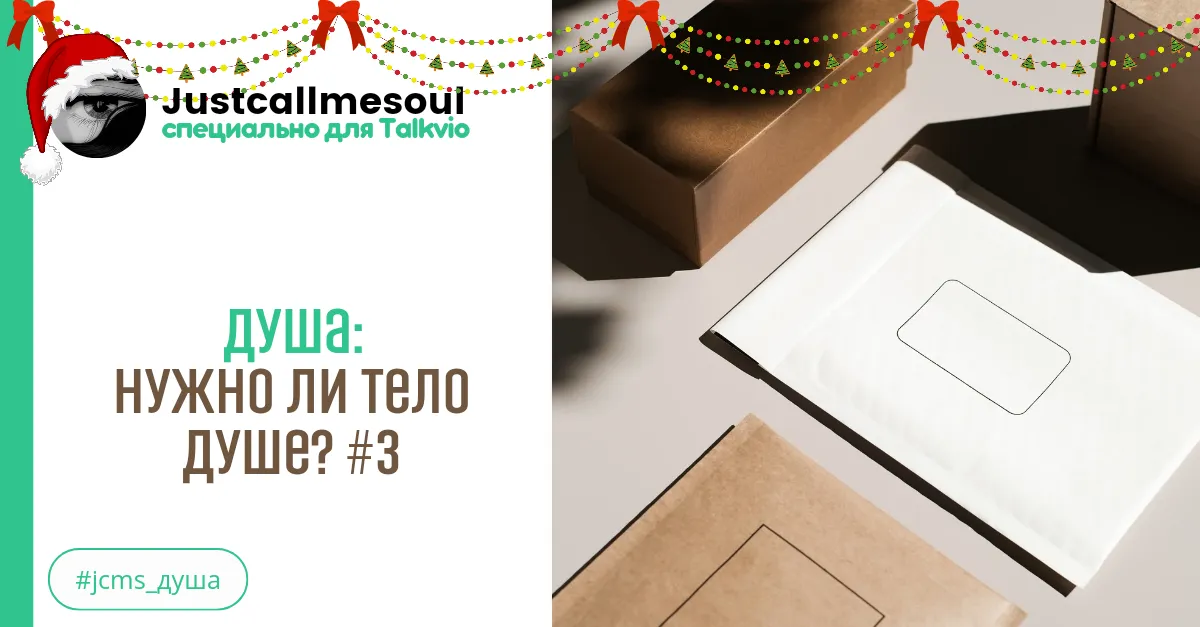 Душа: Нужно ли тело душе? #3 #2