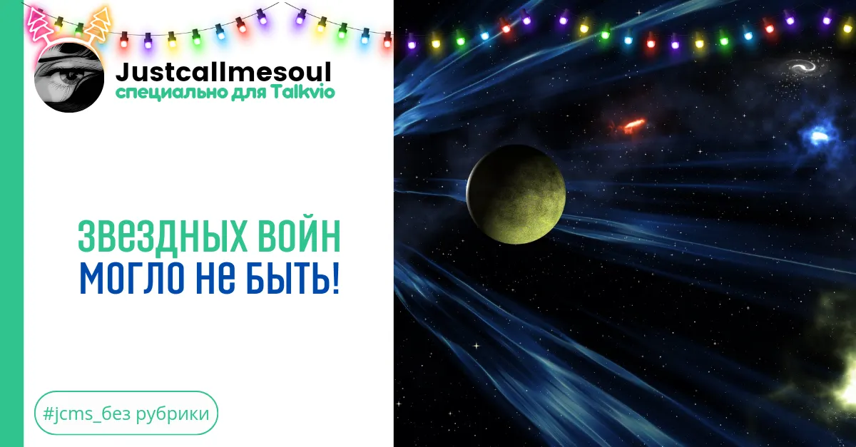 Звездных войн могло не быть! #2