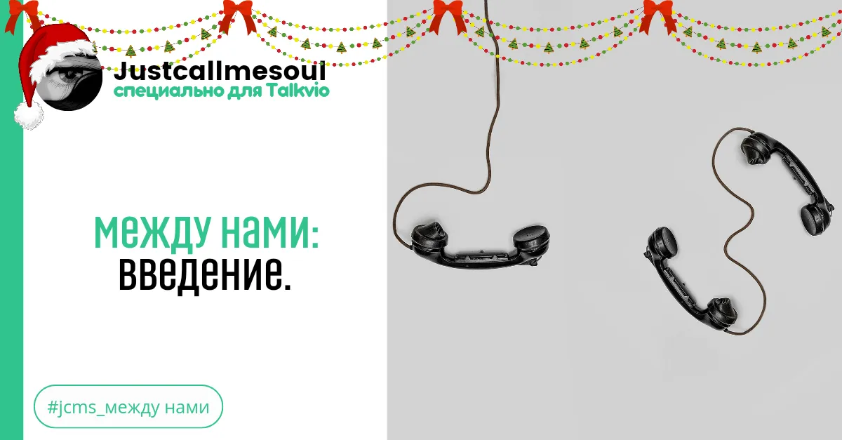 Между нами: Введение. #2
