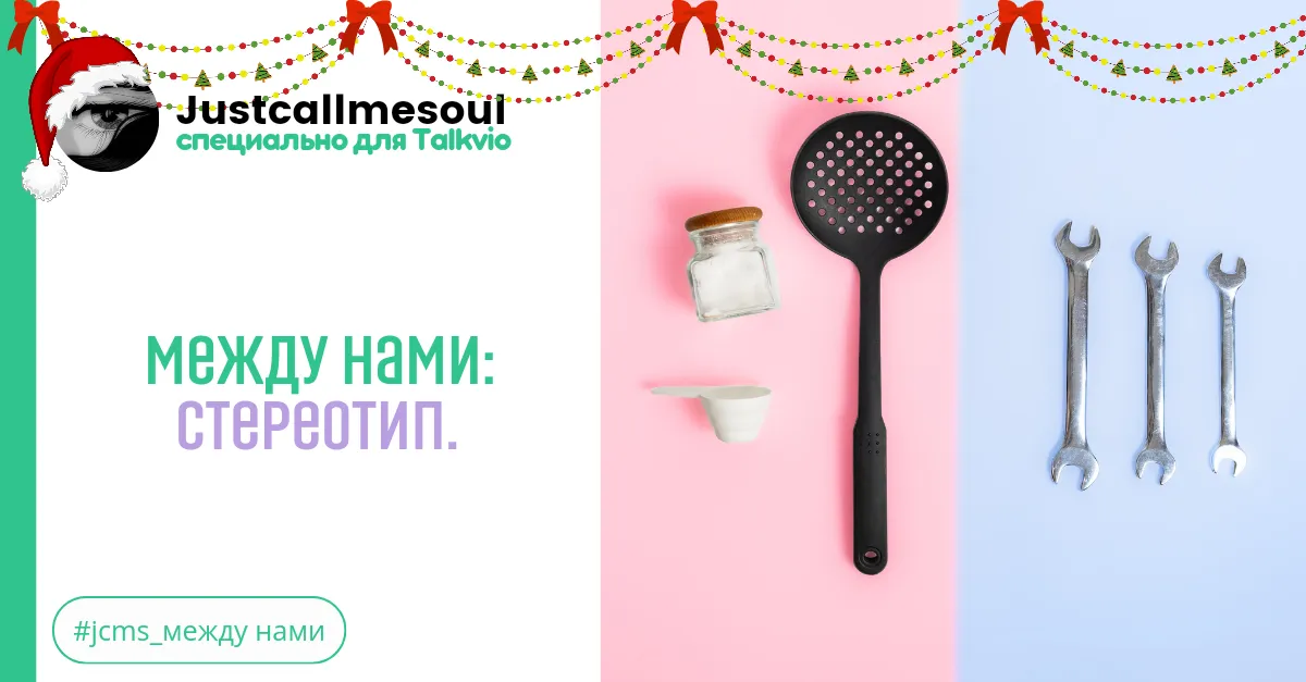 Между нами: Стереотип. #2