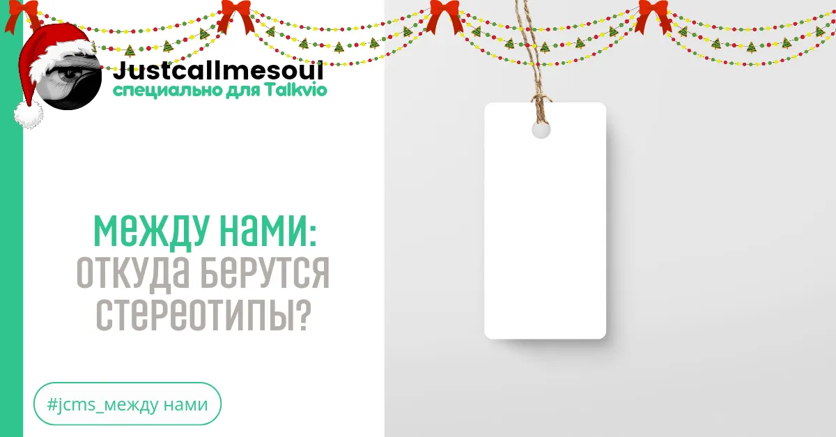Между нами: Откуда берутся стереотипы? #2
