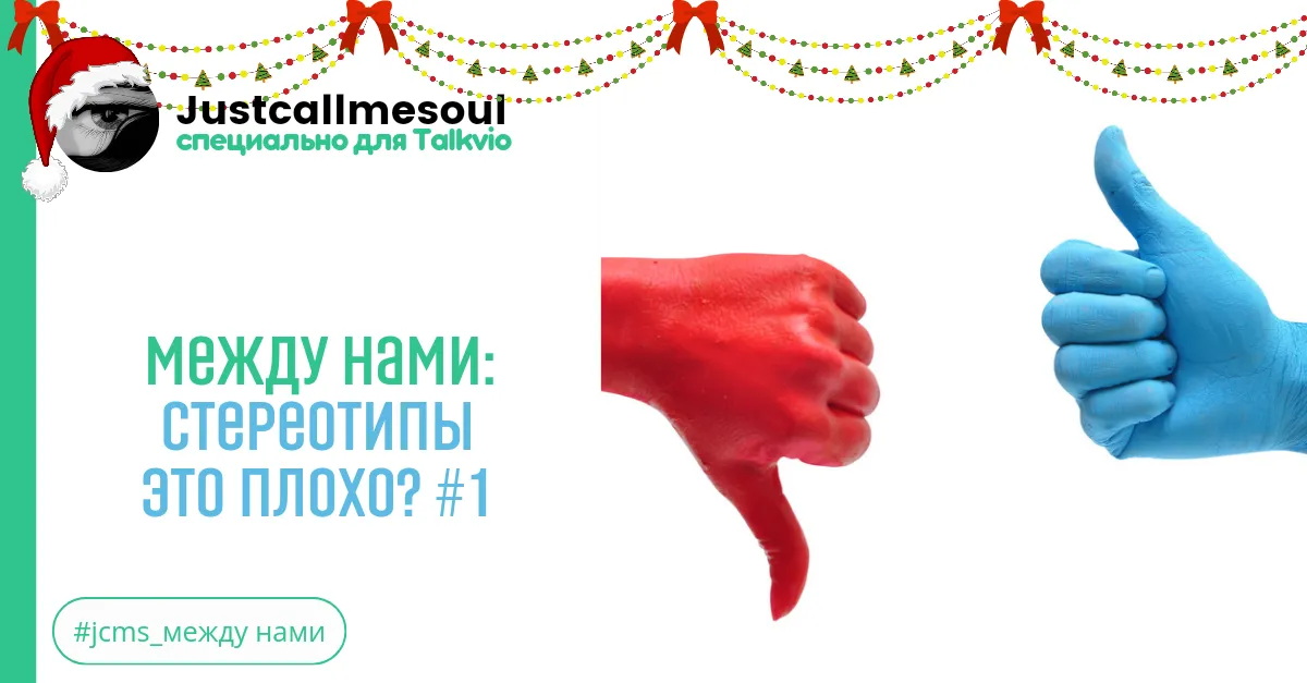 Между нами: Стереотипы - это плохо? #1 #2