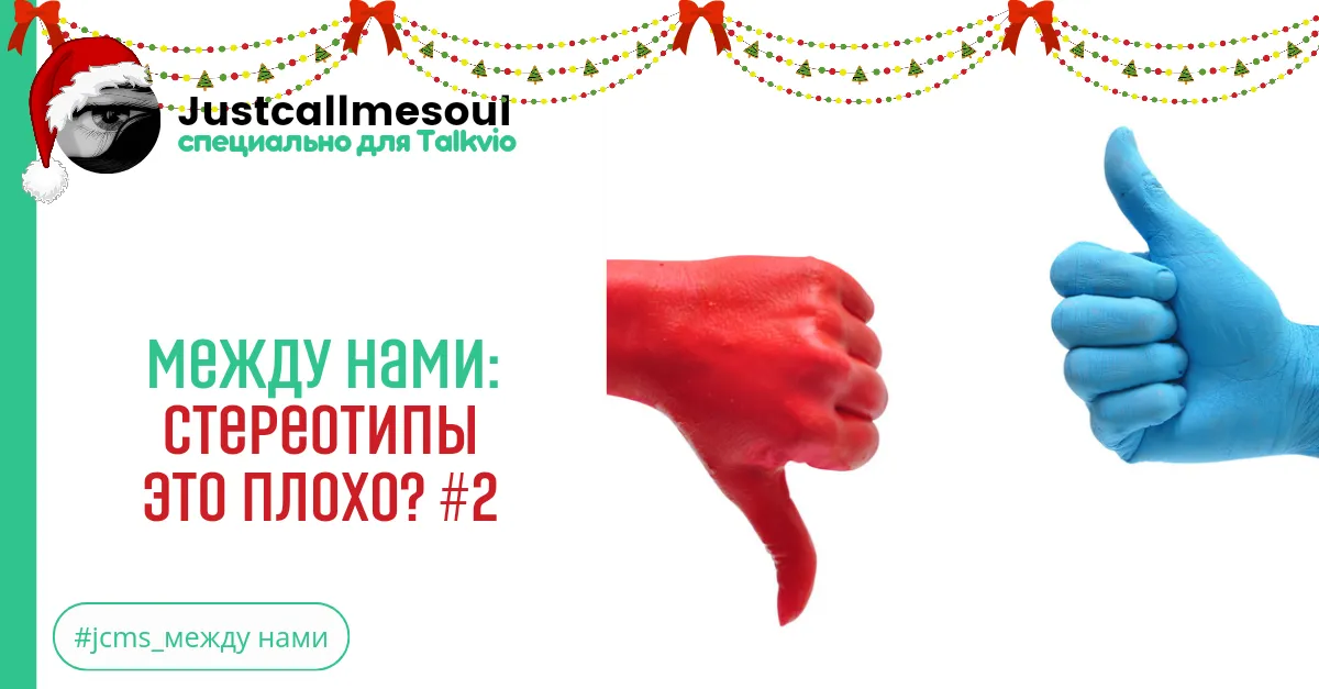Между нами: Стереотипы - это плохо? #2 #2