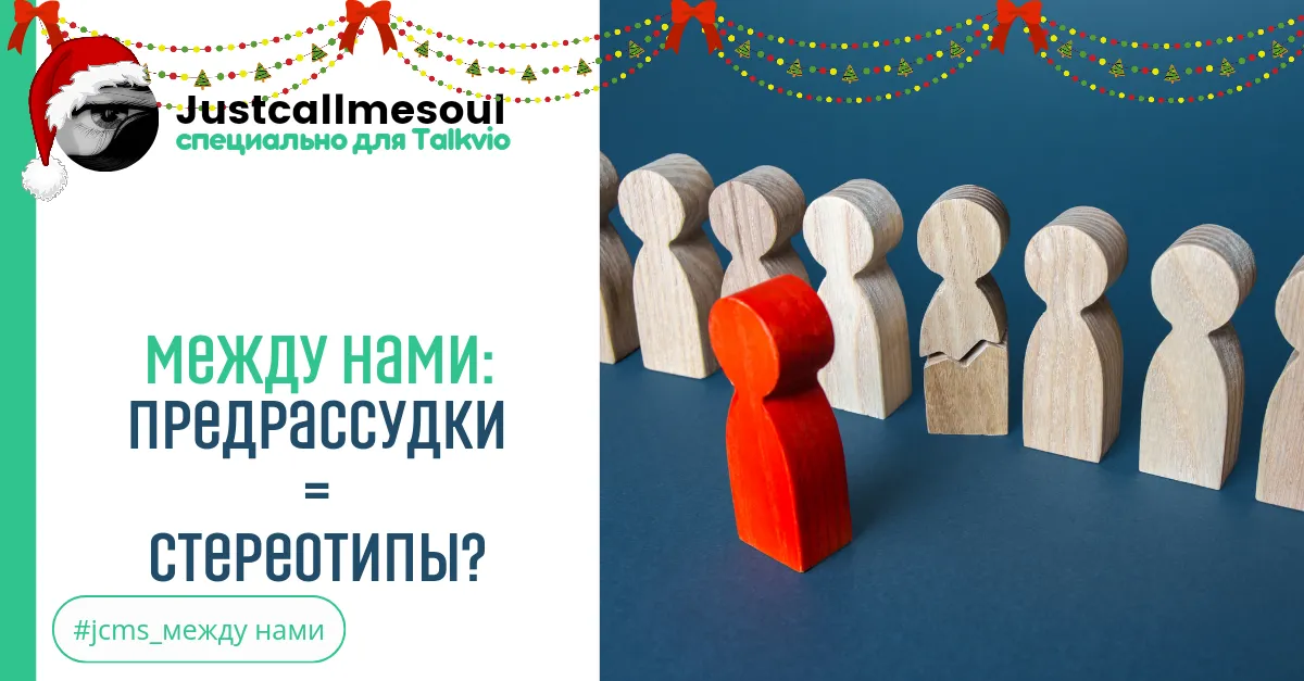 Между нами: Предрассудки = Стереотипы? #2