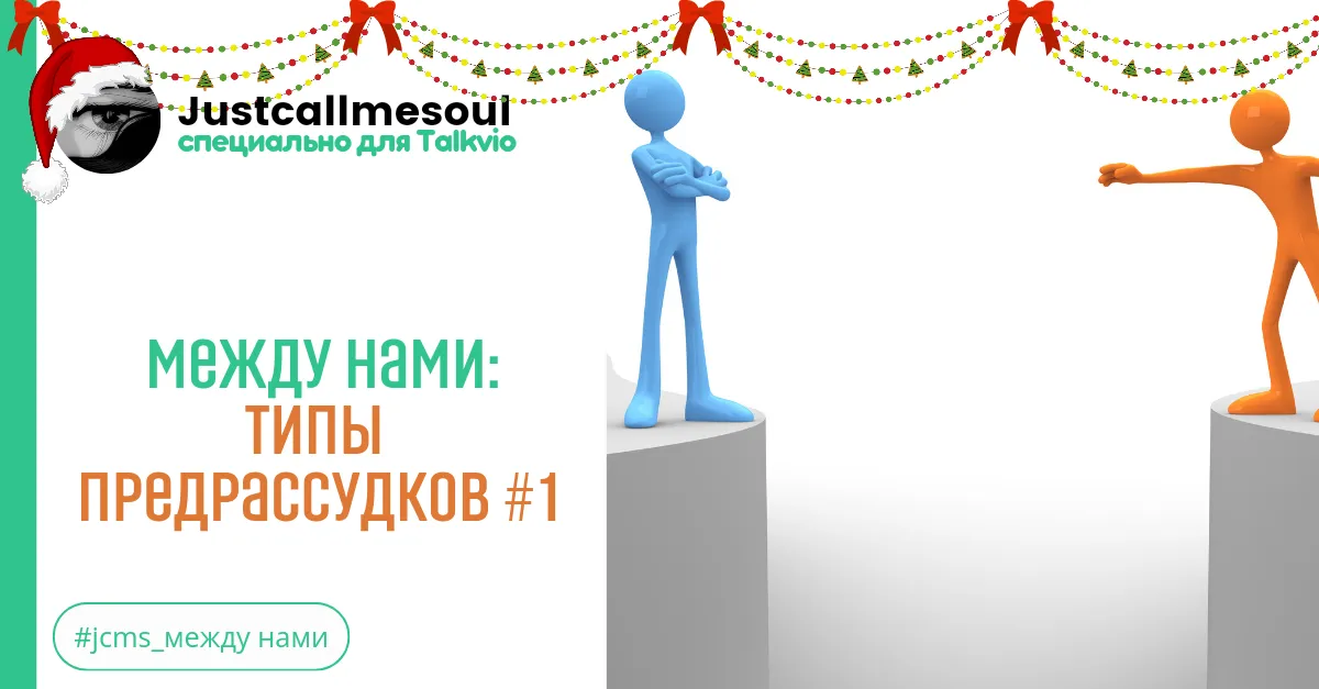 Между нами: Типы предрассудков #1 #2