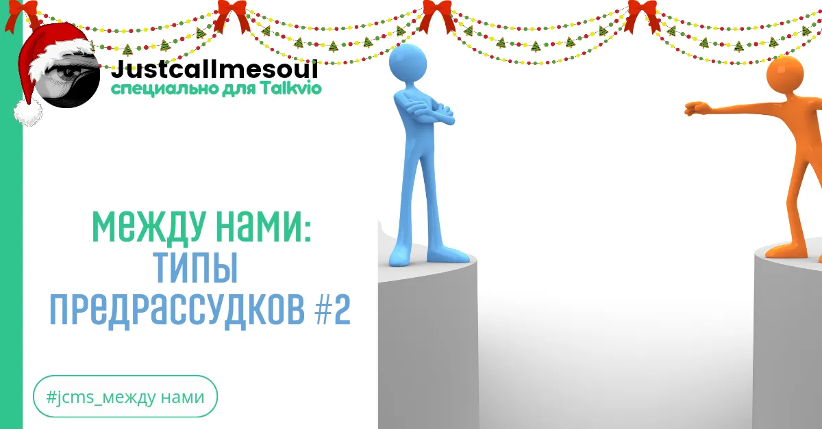 Между нами: Типы предрассудков #2 #2