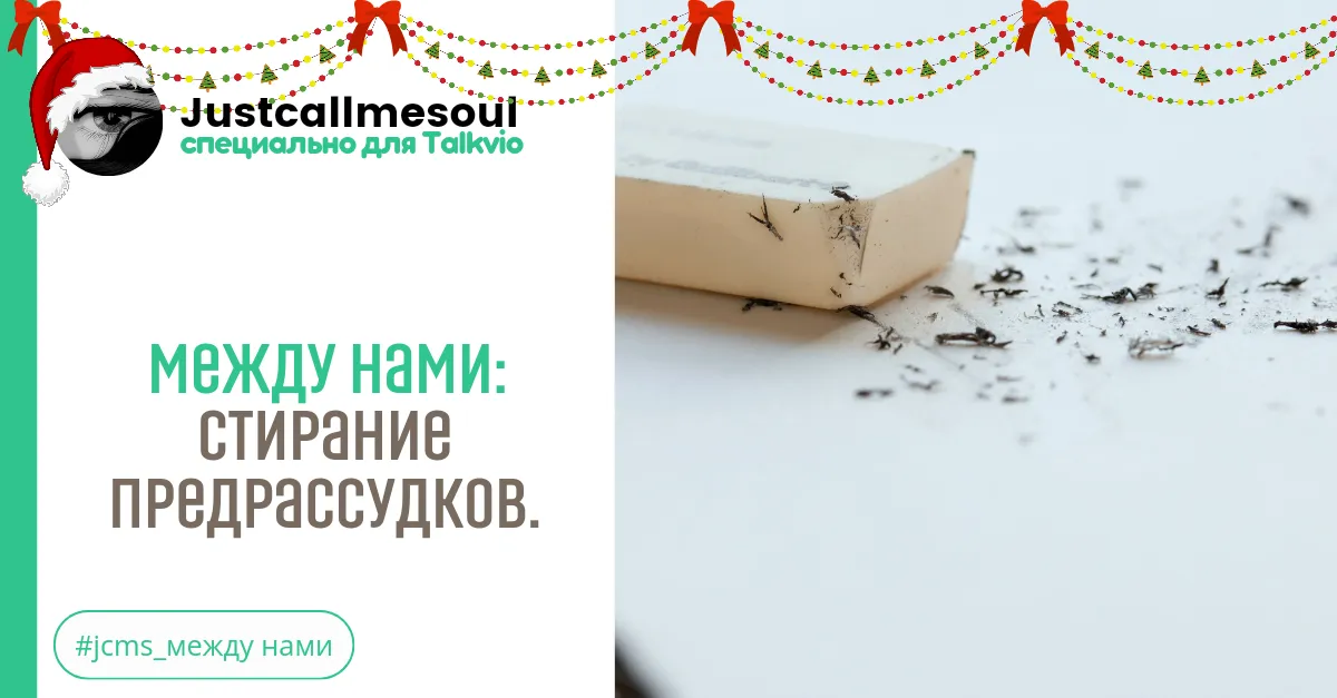 Между нами: Стирание предрассудков. #2