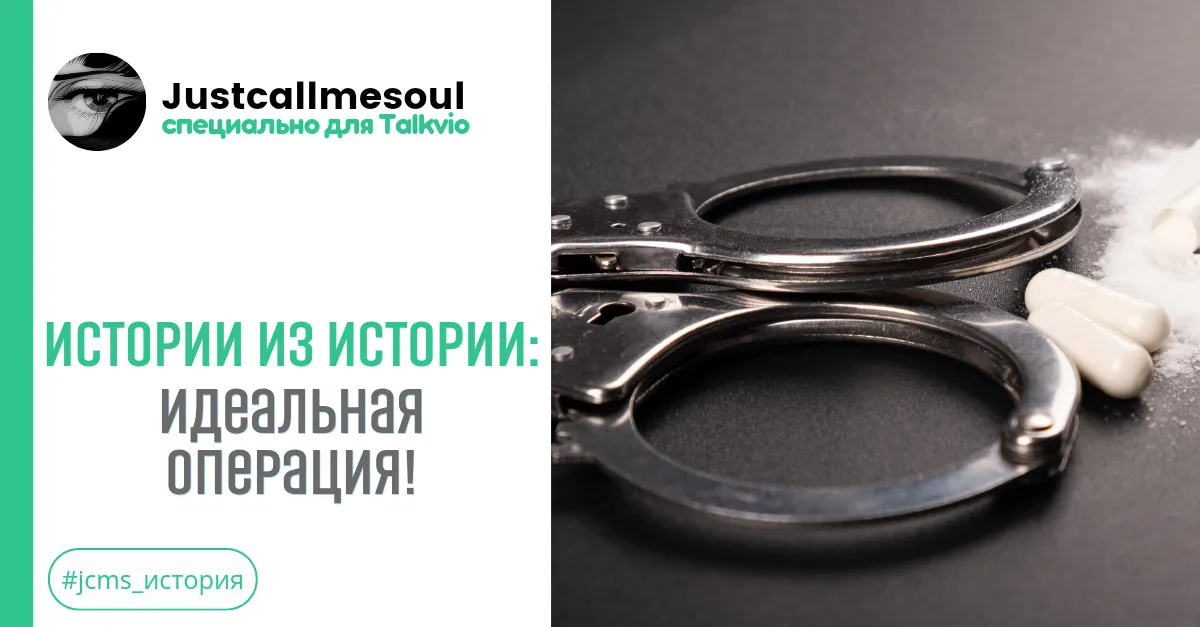 Истории из истории: Идеальная операция! #2