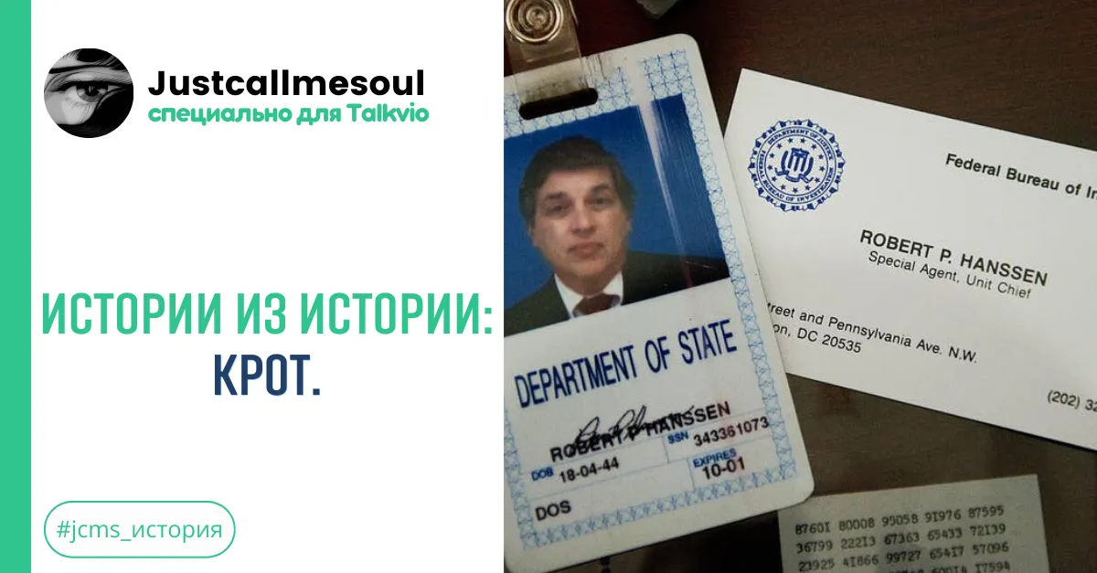 Истории из Истории: Крот. #2