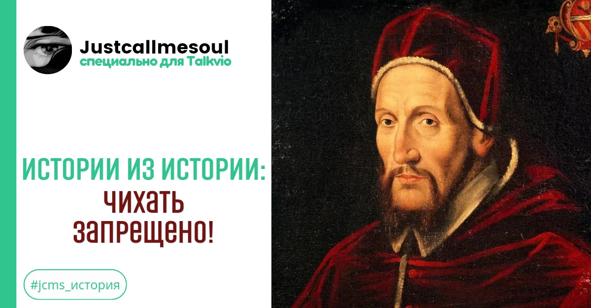 Истории из Истории: Чихать запрещено! #2