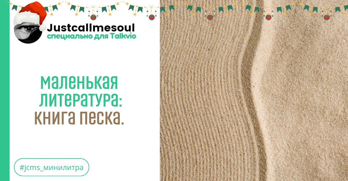 Маленькая Литература: Книга песка. #1