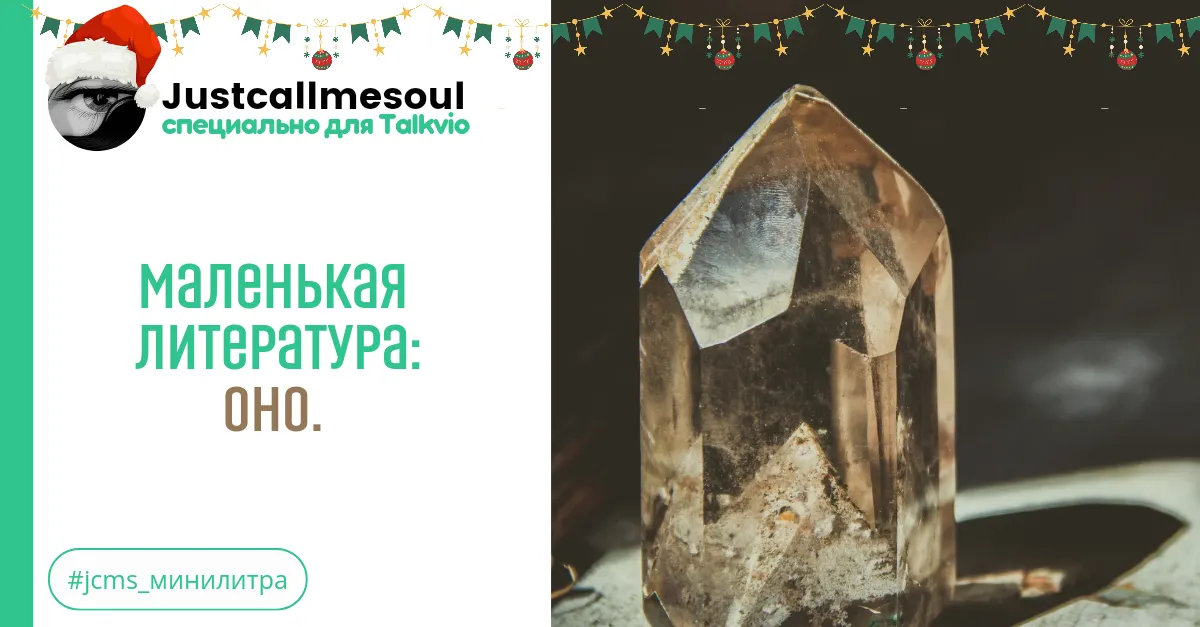 Маленькая Литература: Оно. #2