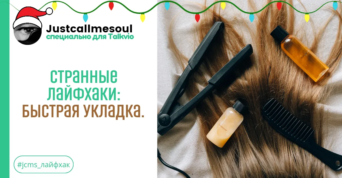 Странные лайфхаки: Быстрая укладка. #1