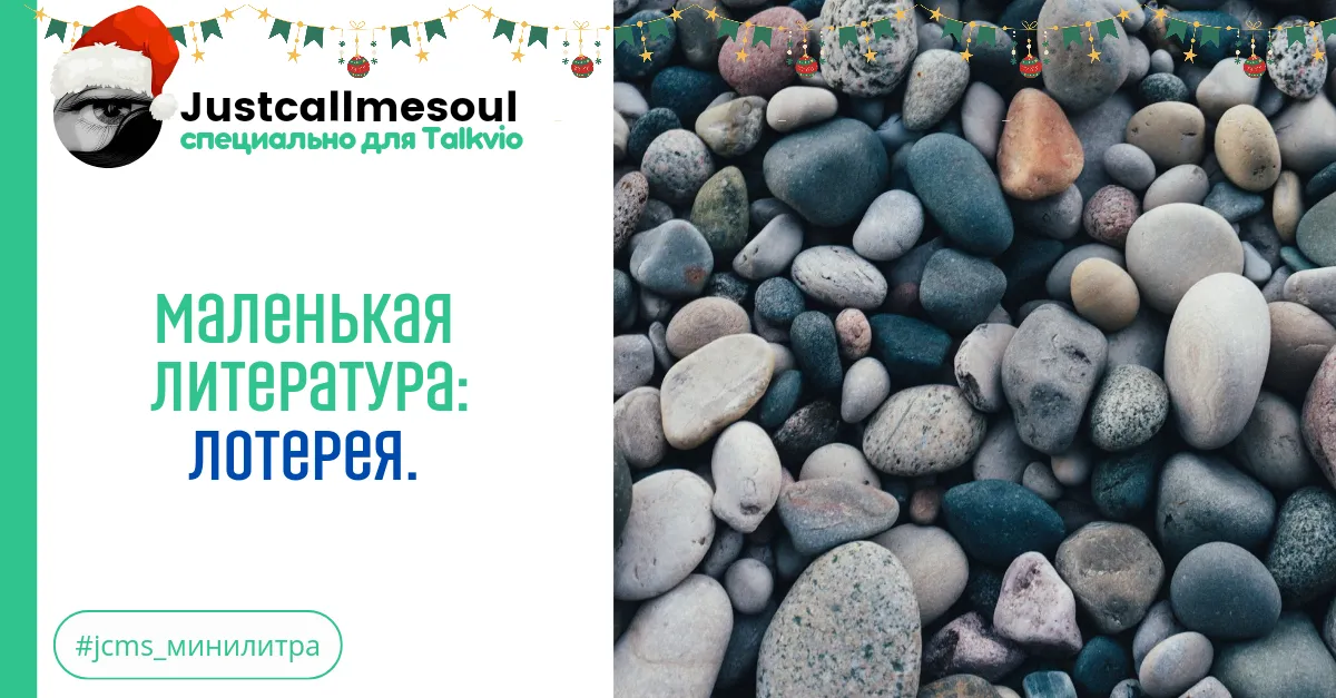 Маленькая Литература: Лотерея #2
