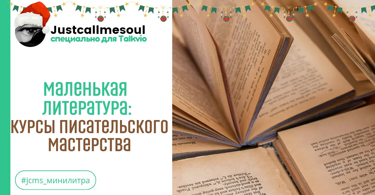 Маленькая Литература: Курс писательского мастерства. #2