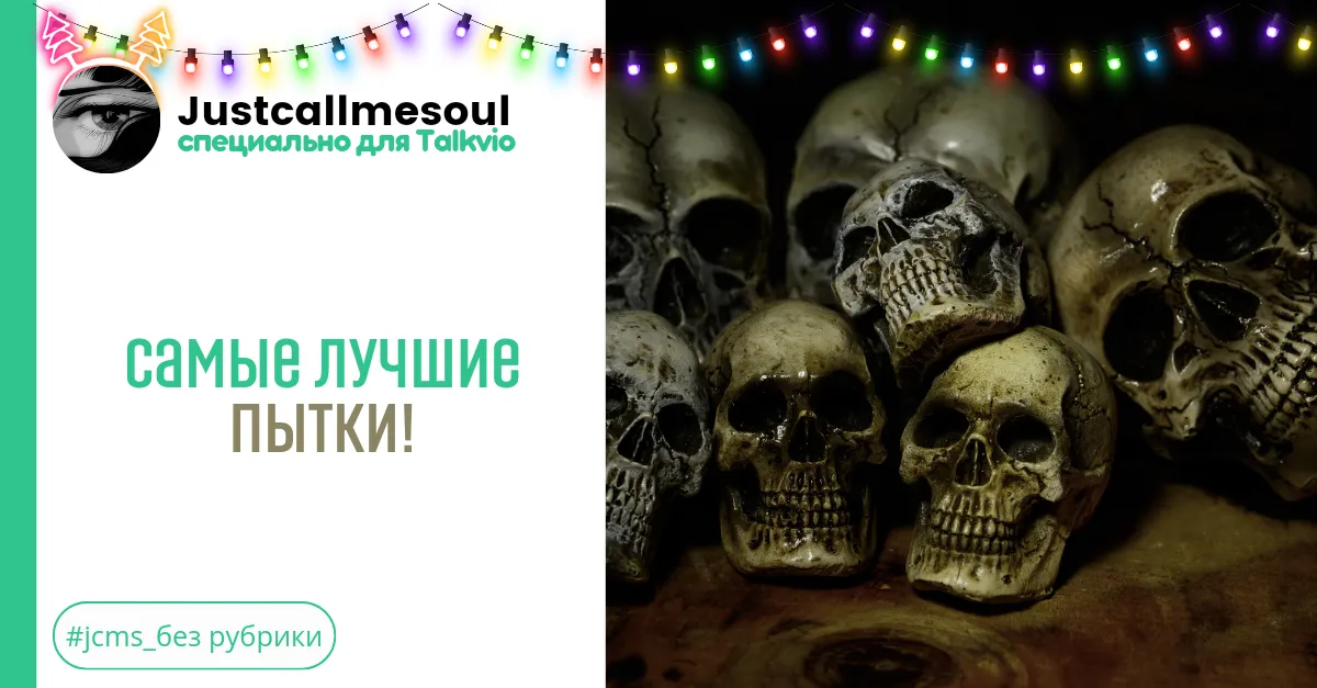 Самые лучшие пытки! #2