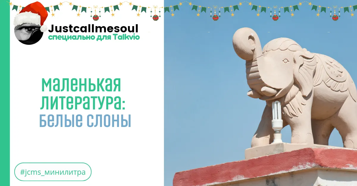 Маленькая Литература: Белые Слоны #2