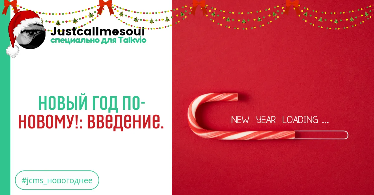 Новый год по-новому! Введение. #2