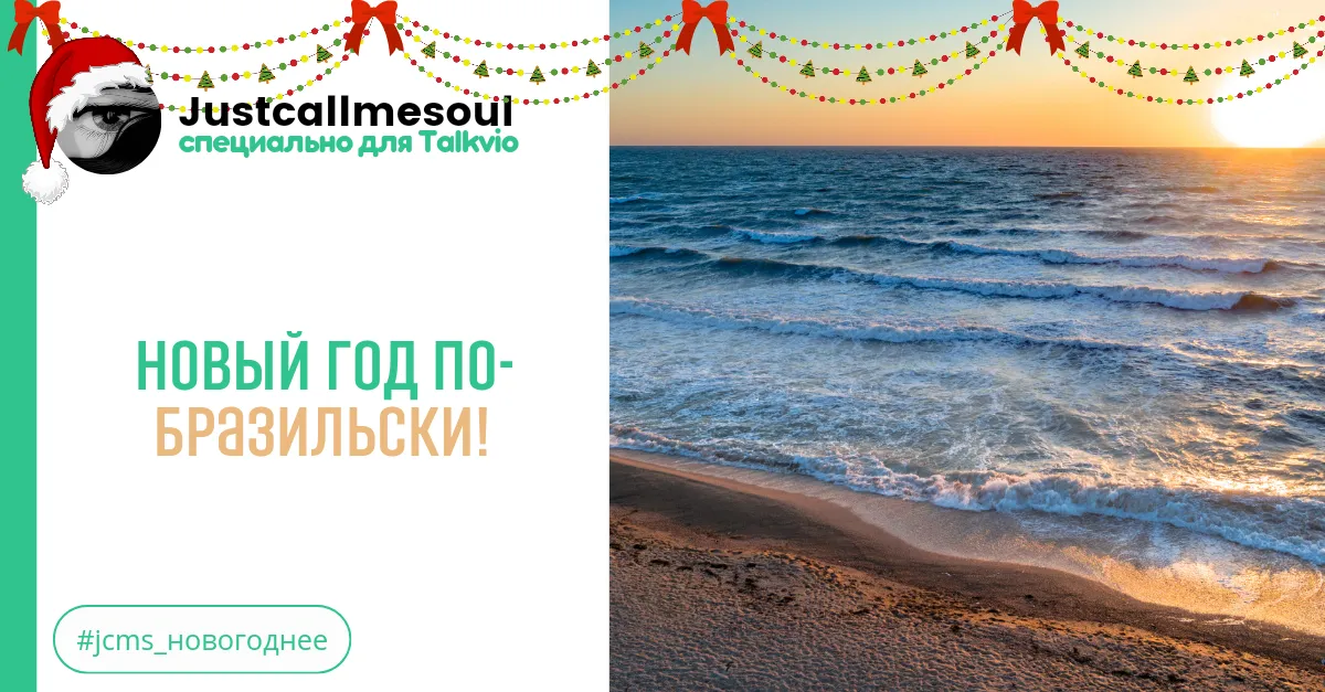 Новый год по-бразильски! #2