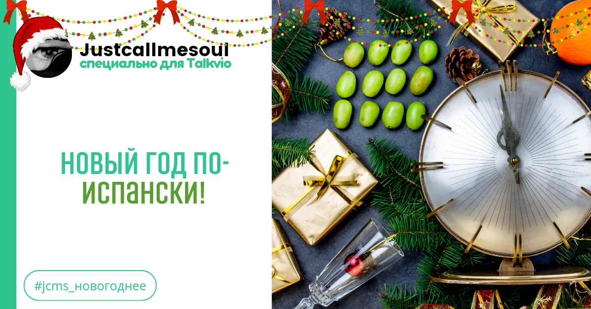 Новый год по-испански! #2