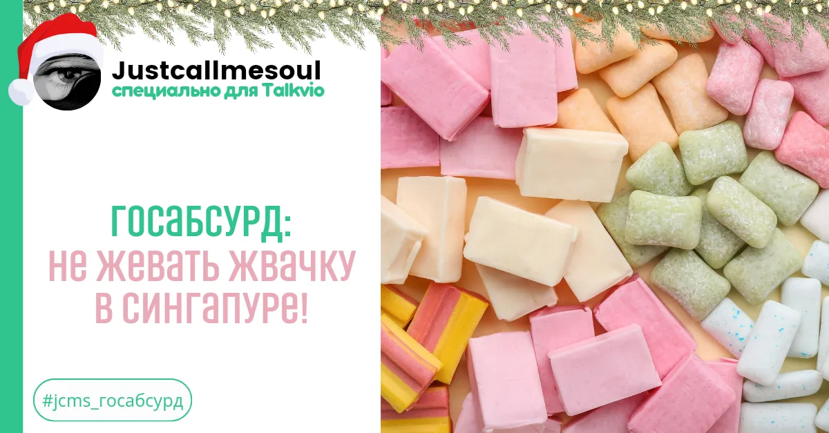 Госабсурд: Не жевать жвачку в Сингапуре! #2
