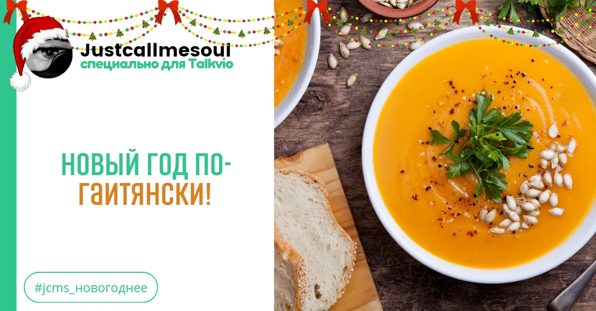Новый год по-гаитянски! #2