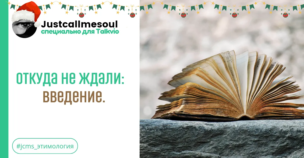 Откуда не ждали: Введение. #2