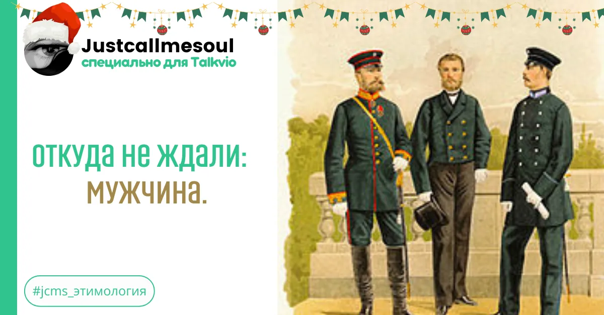 Откуда не ждали: Мужчина. #2