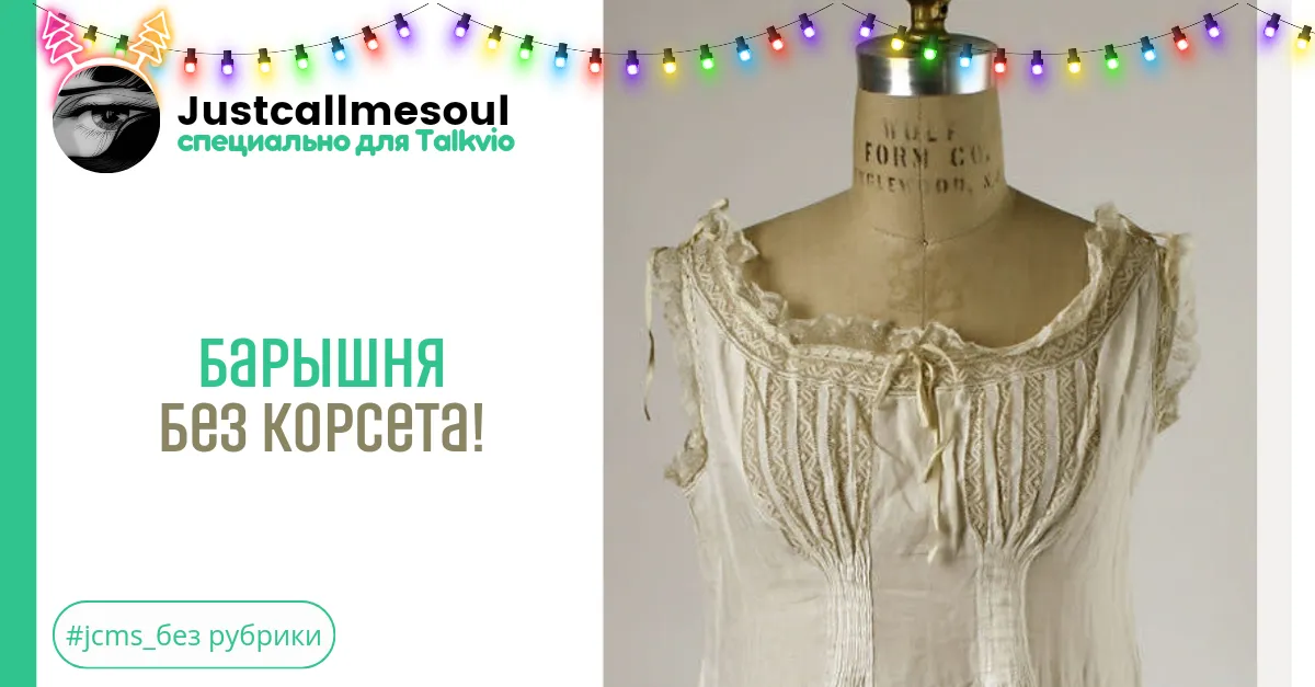 Барышня без корсета! #2