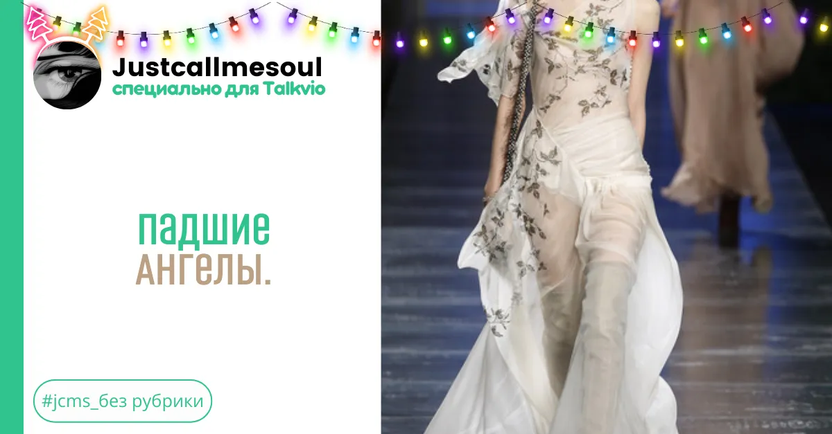Падшие ангелы. #2