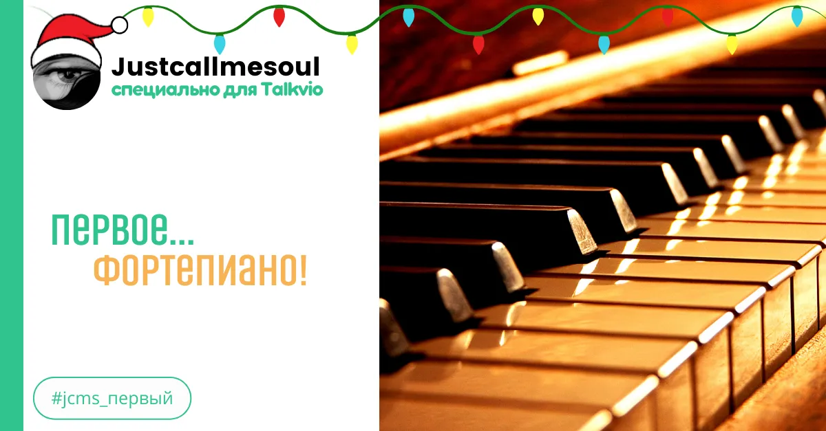 Первое...Фортепиано! #2