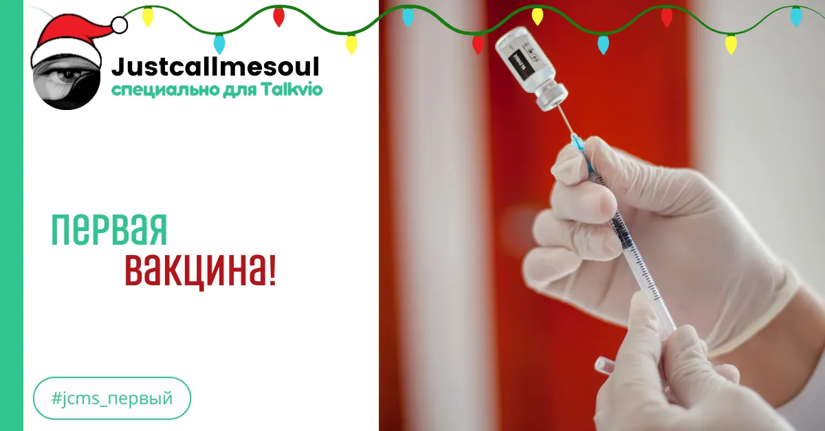 Первая...вакцина! #2