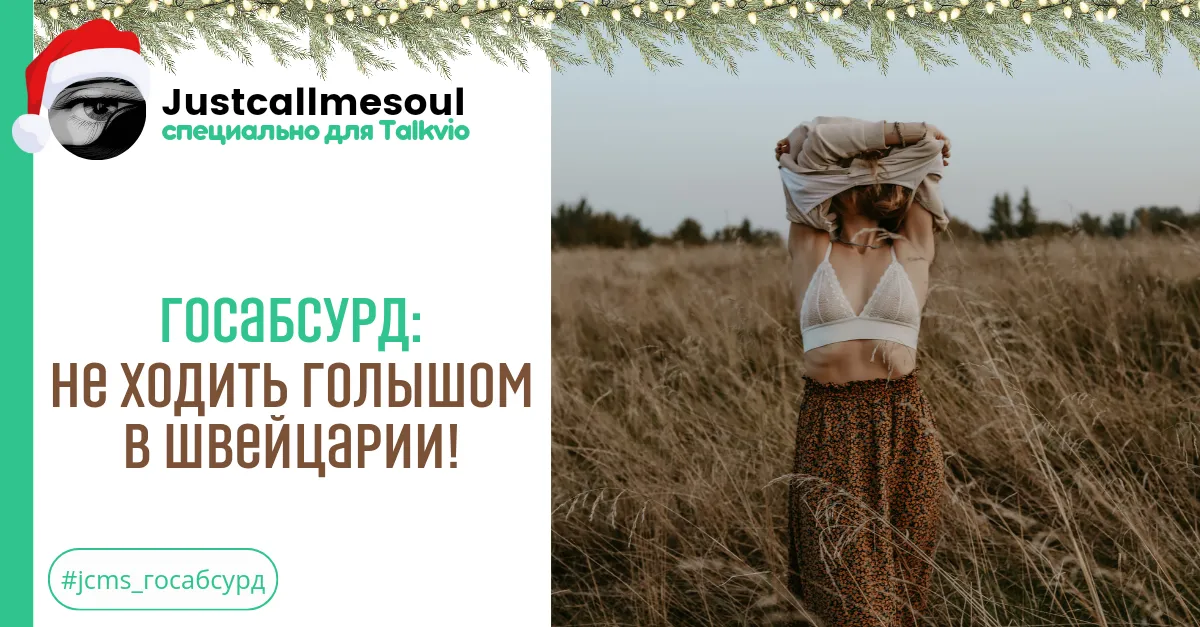 Госабсурд: Не ходить голышом в Швейцарии! #2