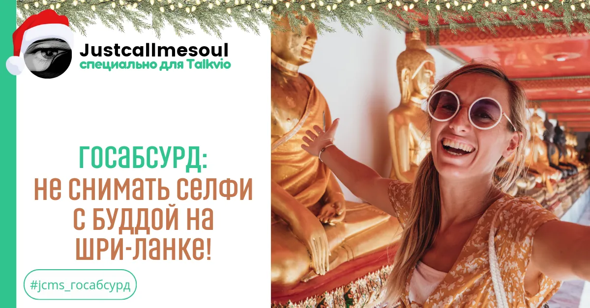 Госабсурд: Не снимать селфи с Буддой на Шри-Ланке! #2