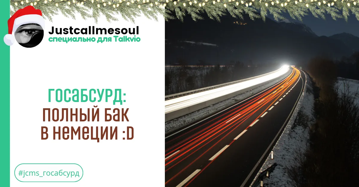 Госабсурд: Полный бак в Немеции! #2
