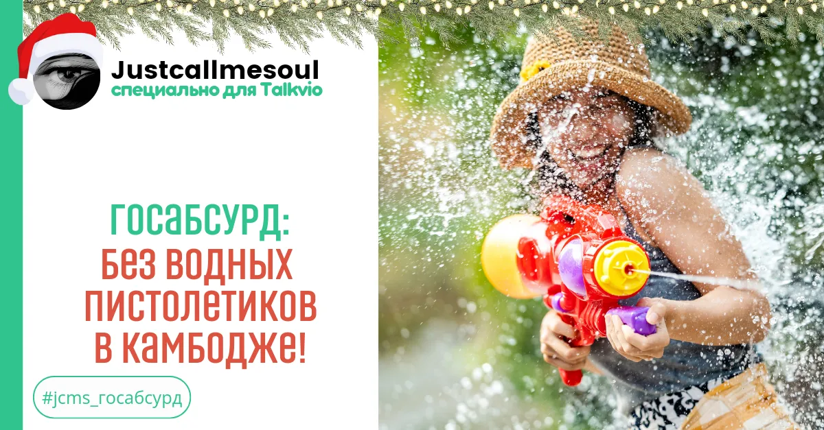 Госабсурд: Без водных пистолетиков в Камбодже! #2