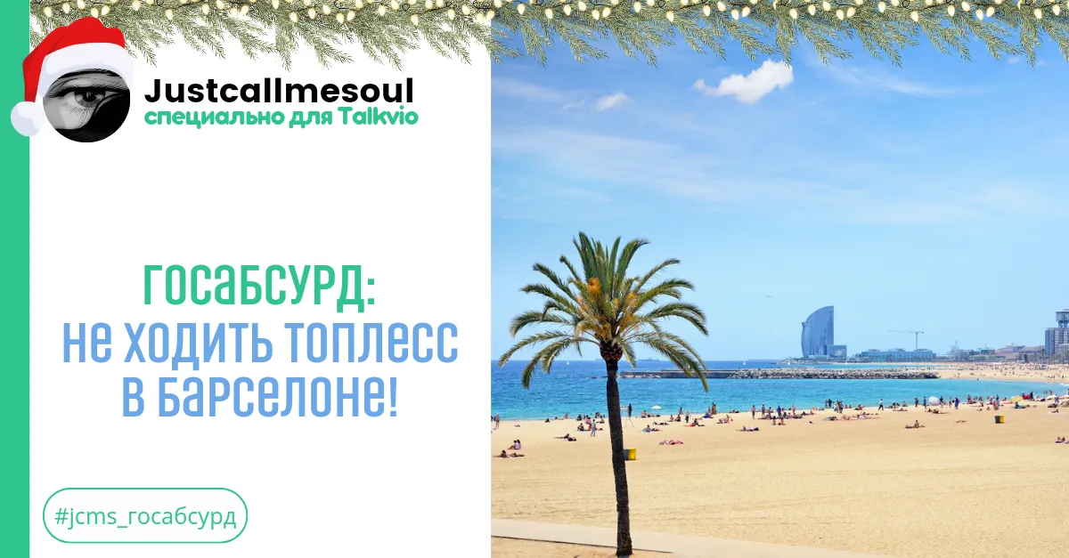 Госабсурд: Не ходить топлесс в Барселоне! #2