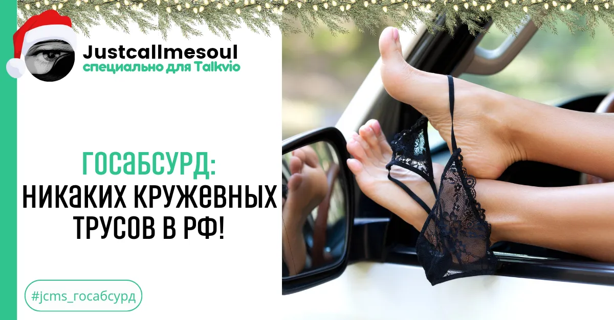 Госабсурд: Никаких кружевных трусов в РФ! #2