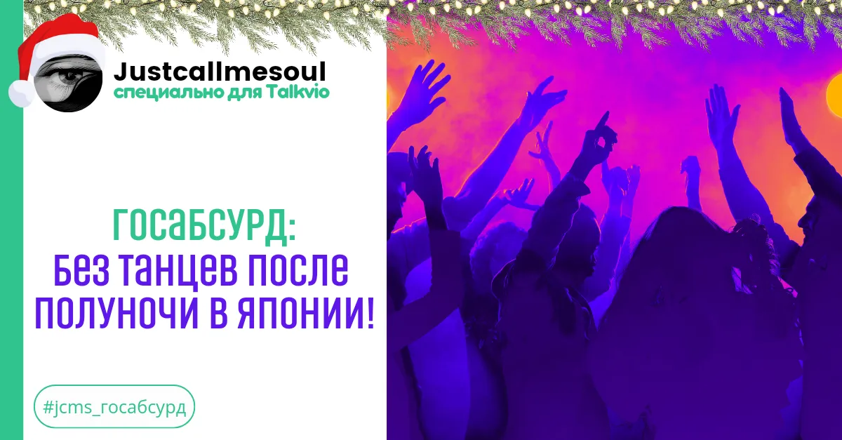 Госабсурд:  Без танцев после полуночи в Японии! #2