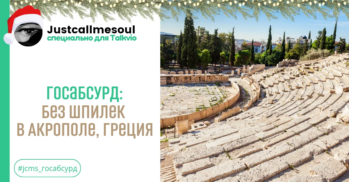 Госабсурд: Без шпилек в Акрополе, Греция #2