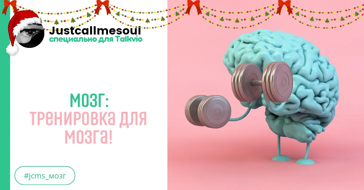 Мозг: Тренировка для мозга! #2
