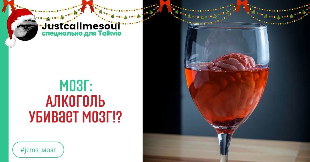 Мозг:  Алкоголь убивает мозг? #2